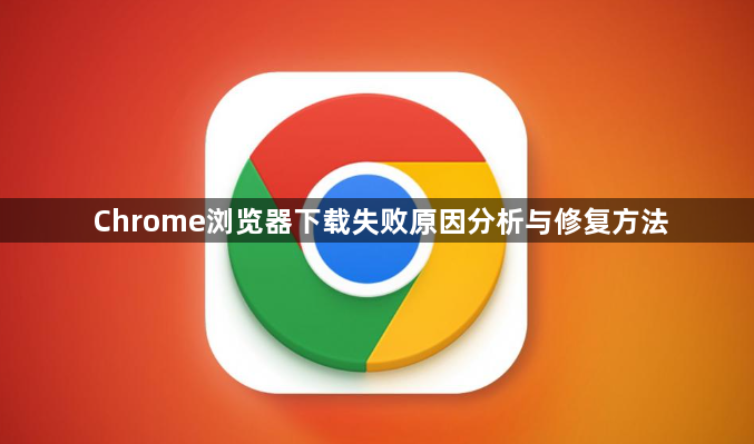 Chrome浏览器下载失败原因分析与修复方法1