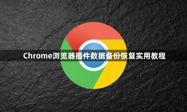 Chrome浏览器插件数据备份恢复实用教程1