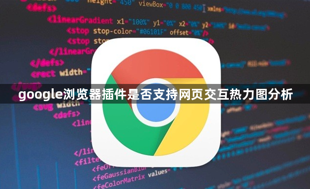 google浏览器插件是否支持网页交互热力图分析1