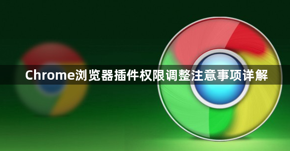 Chrome浏览器插件权限调整注意事项详解1