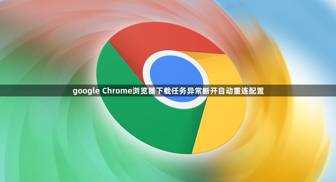 google Chrome浏览器下载任务异常断开自动重连配置1