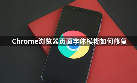 Chrome浏览器页面字体模糊如何修复1