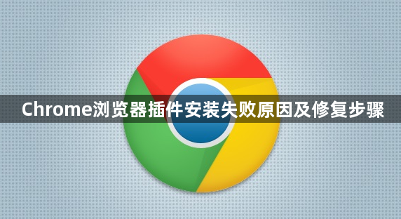 Chrome浏览器插件安装失败原因及修复步骤1