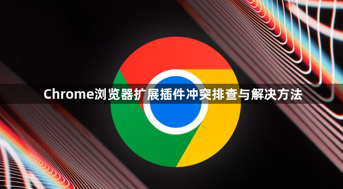 Chrome浏览器扩展插件冲突排查与解决方法1