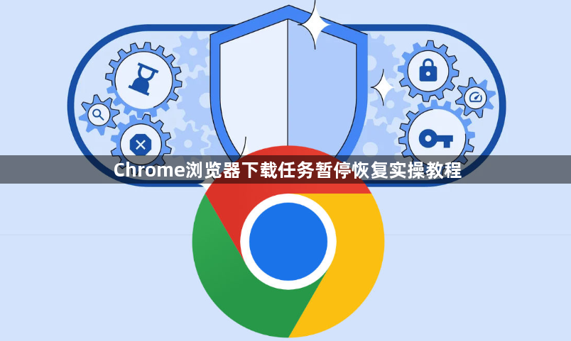Chrome浏览器下载任务暂停恢复实操教程1