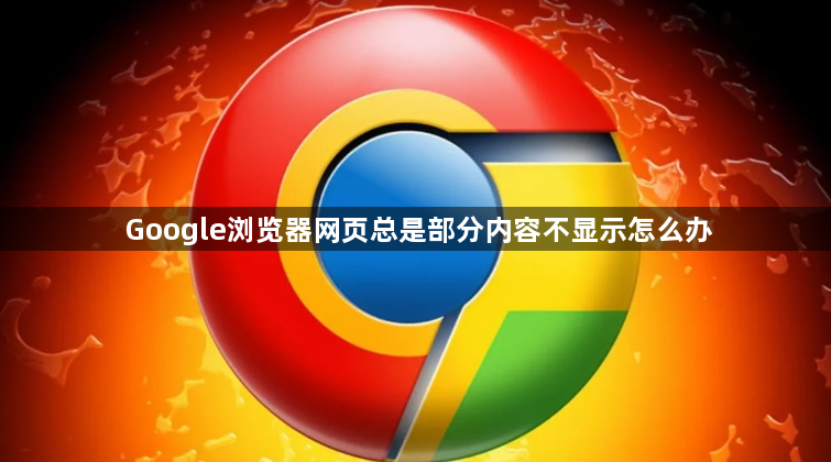 Google浏览器网页总是部分内容不显示怎么办1