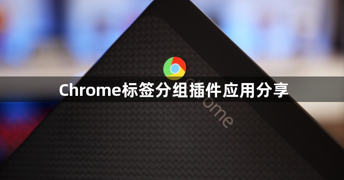 Chrome标签分组插件应用分享1