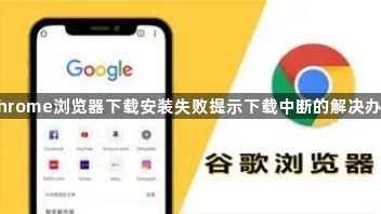 Chrome浏览器下载安装失败提示下载中断的解决办法1