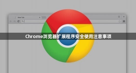 Chrome浏览器扩展程序安全使用注意事项1