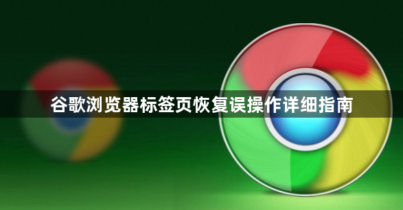 谷歌浏览器标签页恢复误操作详细指南1