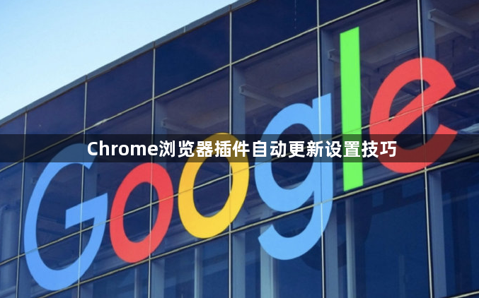 Chrome浏览器插件自动更新设置技巧1