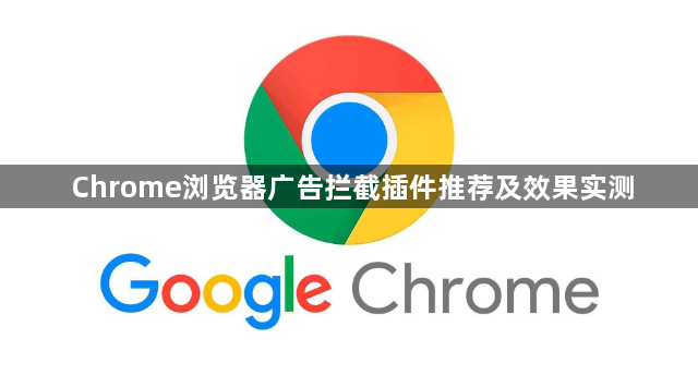Chrome浏览器广告拦截插件推荐及效果实测1