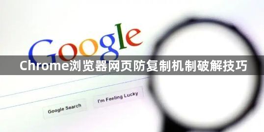 Chrome浏览器网页防复制机制破解技巧1