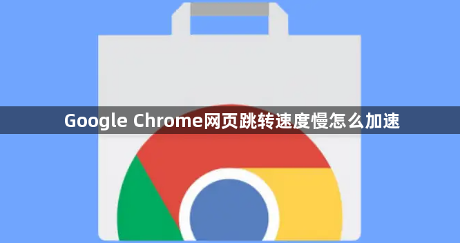 Google Chrome网页跳转速度慢怎么加速1