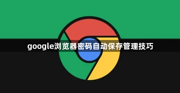 google浏览器密码自动保存管理技巧1