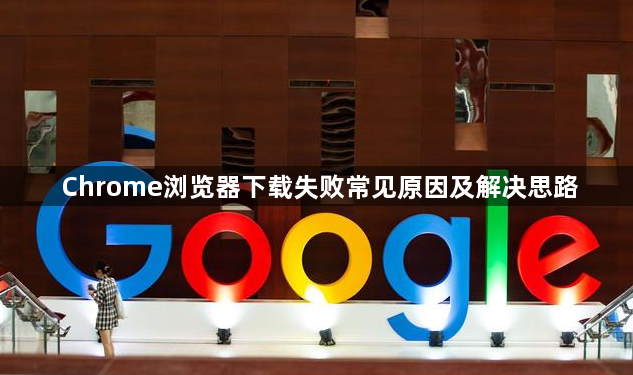 Chrome浏览器下载失败常见原因及解决思路1