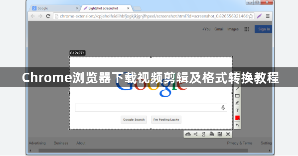 Chrome浏览器下载视频剪辑及格式转换教程1