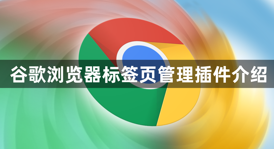 谷歌浏览器标签页管理插件介绍1