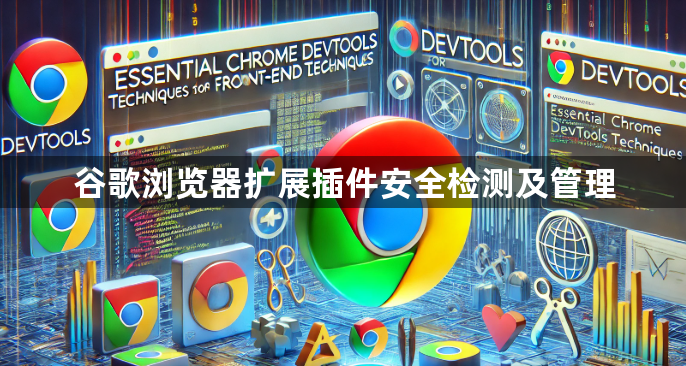 谷歌浏览器扩展插件安全检测及管理1