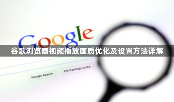 谷歌浏览器视频播放画质优化及设置方法详解1