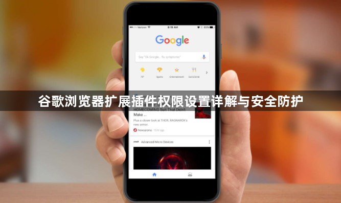 谷歌浏览器扩展插件权限设置详解与安全防护1