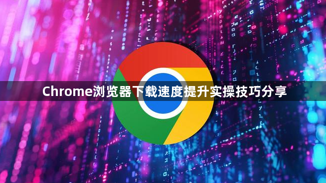 Chrome浏览器下载速度提升实操技巧分享1