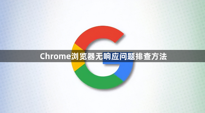 Chrome浏览器无响应问题排查方法1