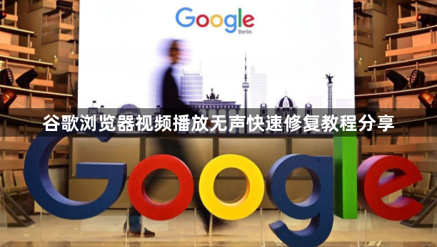 谷歌浏览器视频播放无声快速修复教程分享1