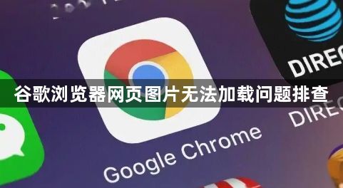 谷歌浏览器网页图片无法加载问题排查1