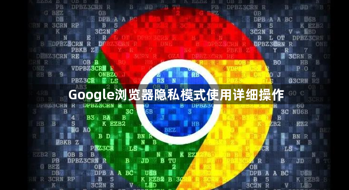 Google浏览器隐私模式使用详细操作1