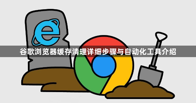 谷歌浏览器缓存清理详细步骤与自动化工具介绍1