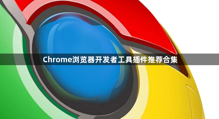 Chrome浏览器开发者工具插件推荐合集1