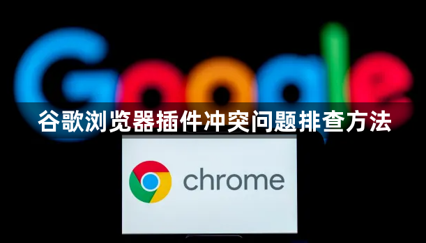 谷歌浏览器插件冲突问题排查方法1