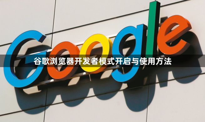 谷歌浏览器开发者模式开启与使用方法1
