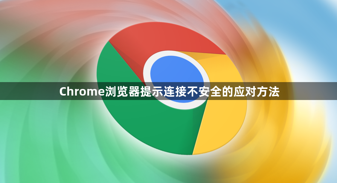 Chrome浏览器提示连接不安全的应对方法1