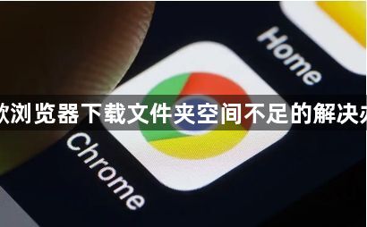 谷歌浏览器下载文件夹空间不足的解决办法1