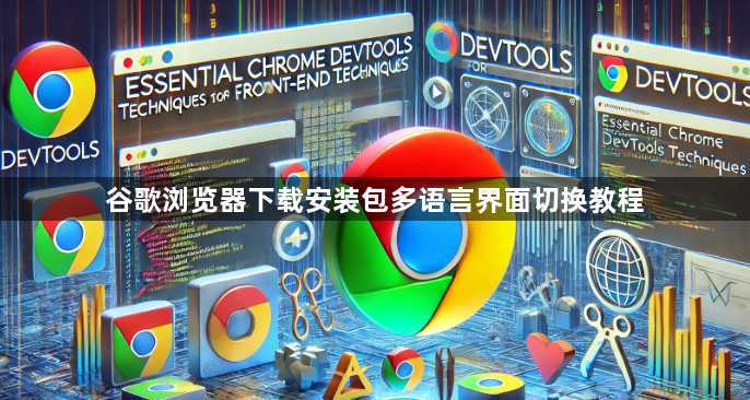 谷歌浏览器下载安装包多语言界面切换教程1