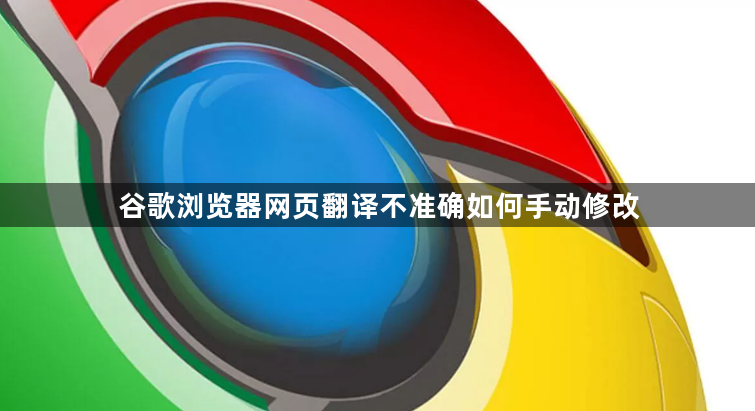 谷歌浏览器网页翻译不准确如何手动修改1
