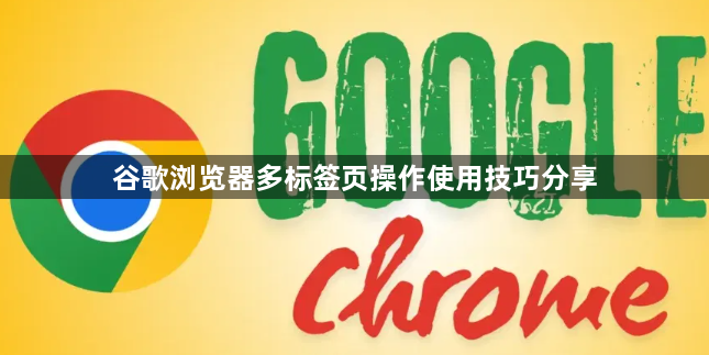 谷歌浏览器多标签页操作使用技巧分享1