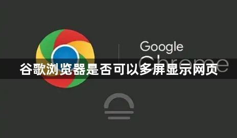 谷歌浏览器是否可以多屏显示网页1