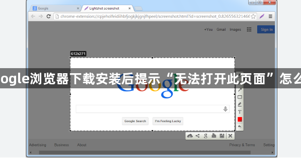 google浏览器下载安装后提示“无法打开此页面”怎么办1