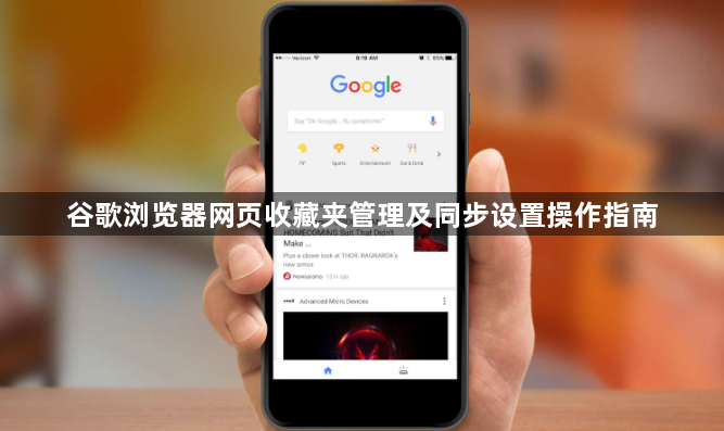 谷歌浏览器网页收藏夹管理及同步设置操作指南1