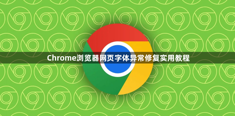 Chrome浏览器网页字体异常修复实用教程1