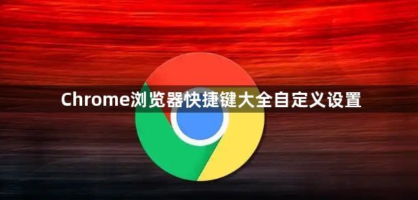 Chrome浏览器快捷键大全自定义设置1
