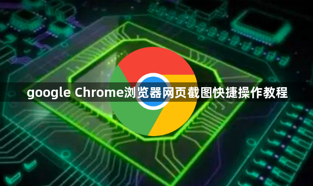 google Chrome浏览器网页截图快捷操作教程1