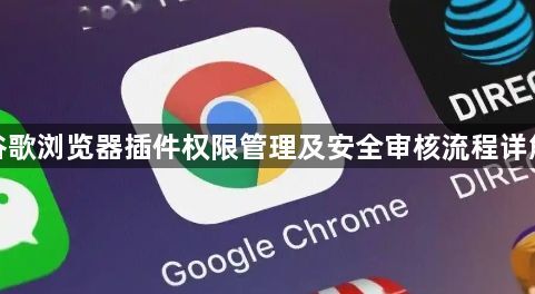 谷歌浏览器插件权限管理及安全审核流程详解1