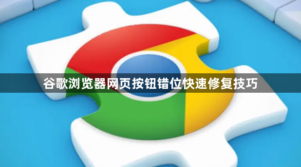 谷歌浏览器网页按钮错位快速修复技巧1