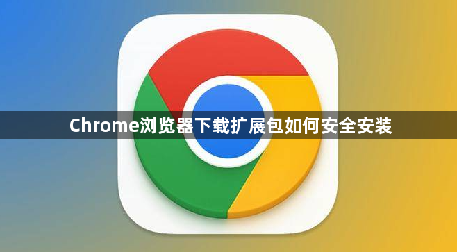 Chrome浏览器下载扩展包如何安全安装1