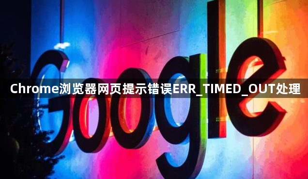 Chrome浏览器网页提示错误ERR_TIMED_OUT处理1