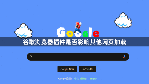 谷歌浏览器插件是否影响其他网页加载1